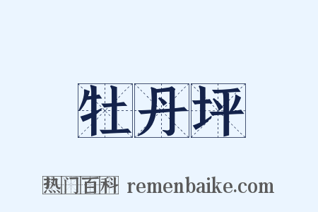 牡丹坪是什么意思的图片